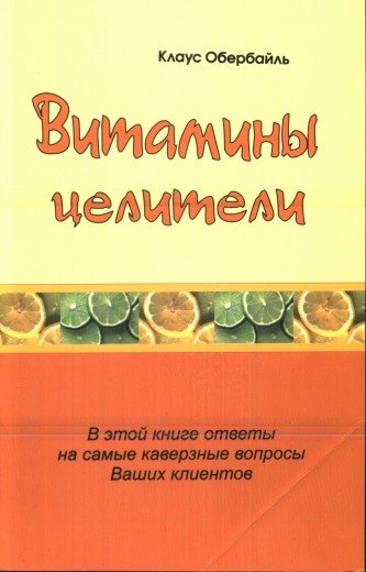Витамины целители. Обербайль К.