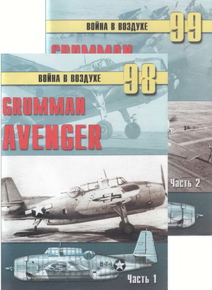 Война в воздухе №98-99. Grumman Avenger. ч.1-2