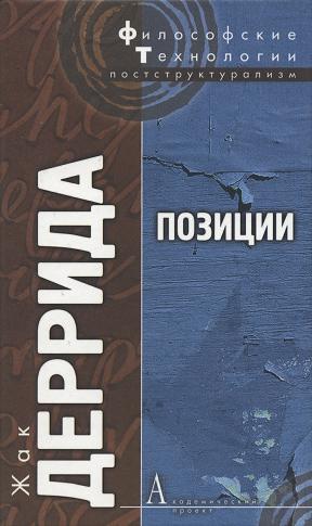Деррида Ж. - Позиции