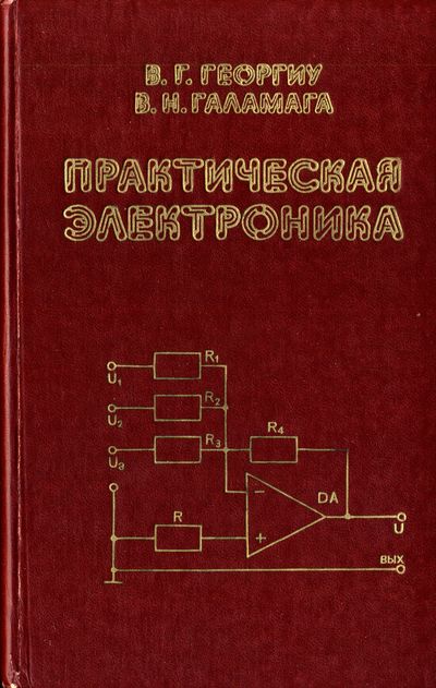 Практическая электроника. Георгиу В.Г., Галамага В.Н.