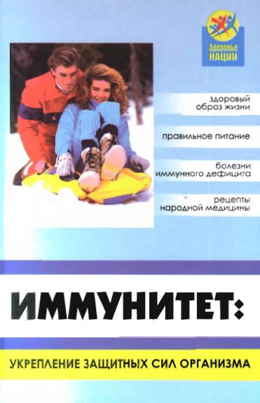 Иммунитет. Укрепление защитных сил организма. Казьмин В. Д.