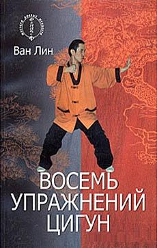 Восемь упражнений цигун. Ван Лин