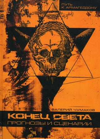 Конец света. Прогнозы и сценарии - Чумаков В.Ю.
