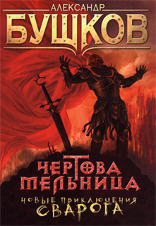 Александр Бушков - Чертова Мельница