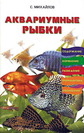 Аквариумные рыбки - Михайлов С. А.