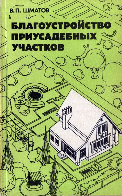 Благоустройство приусадебных участков. Шматов В.П.