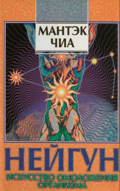 Нейгун - искусство омоложения организма. Чиа Мантэк, Чиа Мэниван