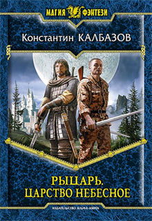 Константин Калбазов - Рыцарь. Царство Небесное