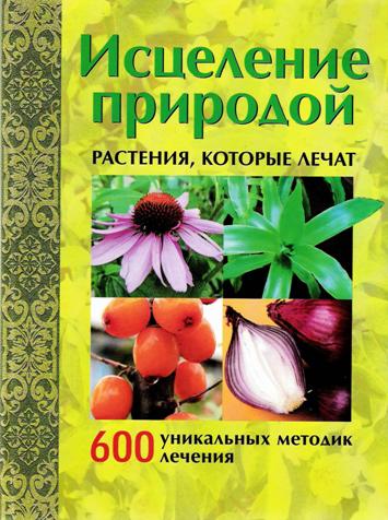 Исцеление природой. Растения которые лечат.