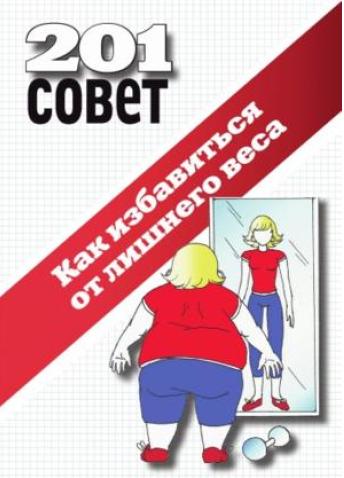 Как избавиться от лишнего веса.