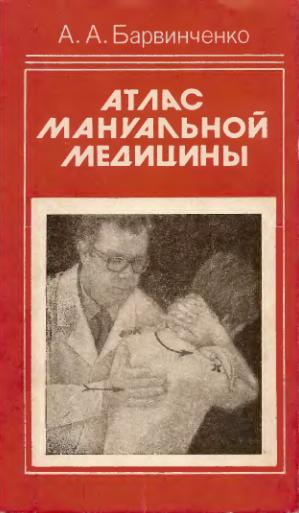 Атлас мануальной медицины. Барвинченко А.А.