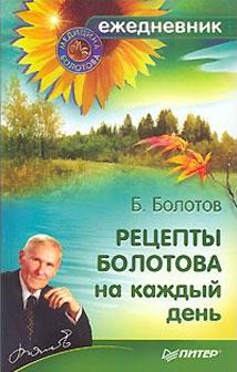 Рецепты Болотова на каждый день. Болотов Б.В.