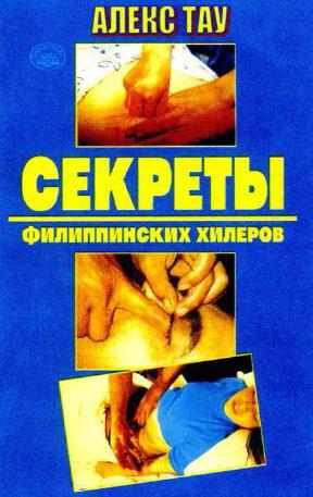 Секреты филиппинских хилеров. Тау А.