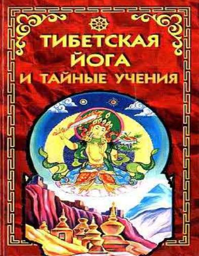 Тибетская йога и тайные учения. Эванс-Вентц У.Й.