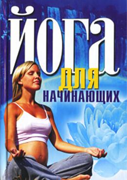 Йога для начинающих. Бережнова И. А.
