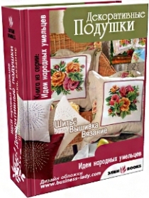 Декоративные подушки.-Ольга Сухова (Книга)