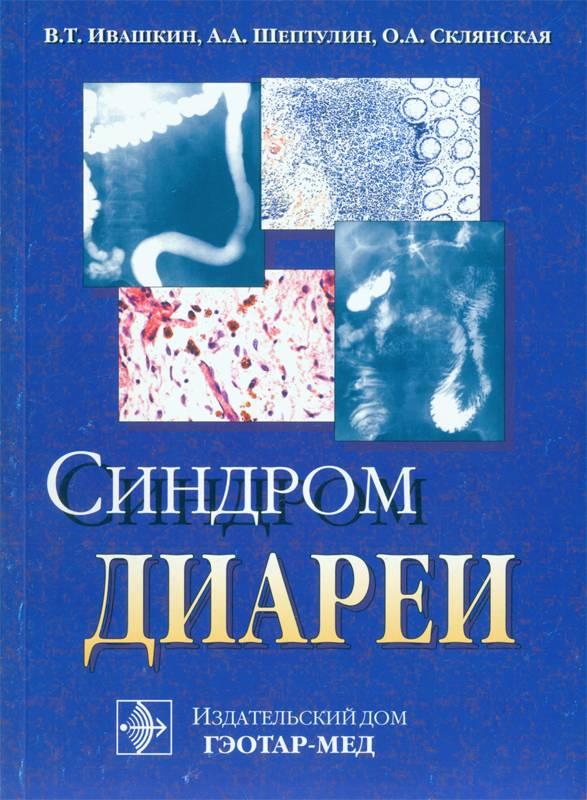 Синдром диареи. Ивашкин В.Т., Шептулин А.А., Склянская О.А.