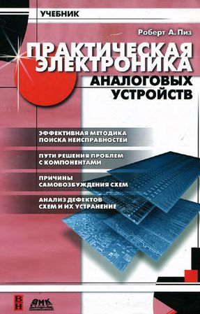 Практическая электроника аналоговых устройств