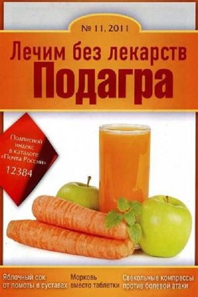 Лечим без лекарств (2011 №11) Подагра