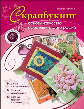 Скрапбукинг. Основы искусства оформления фотографий. - Лаптева Т.Е.