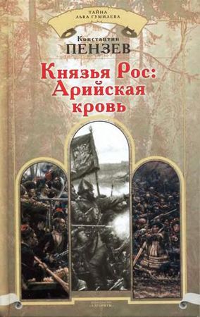 Князья Рос. Арийская кровь. - Пензев К.