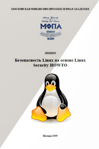Безопасность Linux на основе Linux Security HOWTO - Лихоносов А.Г.