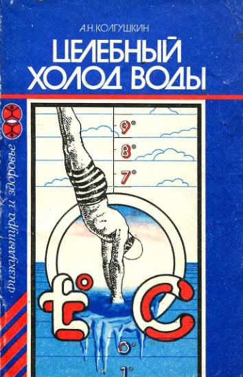 Целебный холод воды. Колгушкин А. Н.