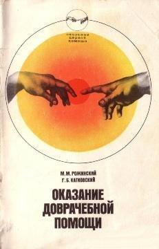 Оказание доврачебной помощи. Рожинский М.М., Катовский Г.Б.