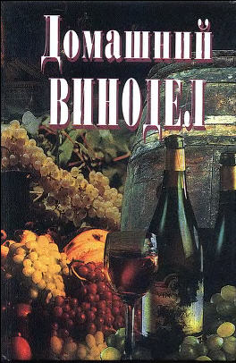 Домашний винодел. - Дмитриев С.