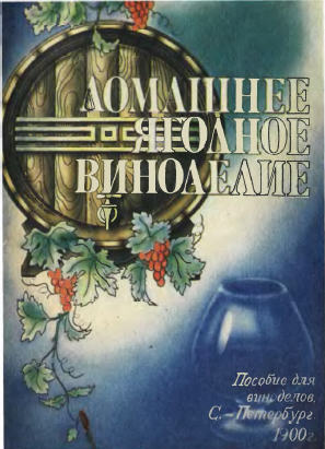 Домашнее ягодное виноделие - Вольман А. Э.