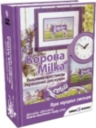 Вышивка  крестиком: Коровка Milka. -Bavaria Filmplath(Книга)