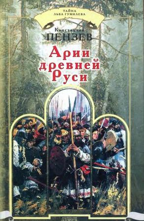 Арии древней Руси - Пензев К.