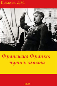 Франсиско Франко: путь к власти - Креленко Д.М.