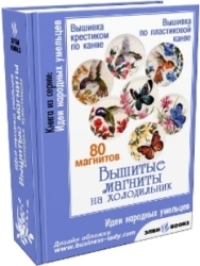 Вышивка крестом: Магниты на холодильник.- Ольга Сухова (книга)