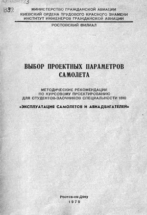Егоров Г.А. - Выбор проектных параметров самолета