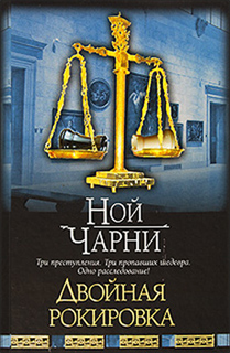 Ной Чарни - Двойная рокировка