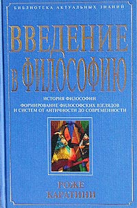 Введение в философию. Каратини Р.