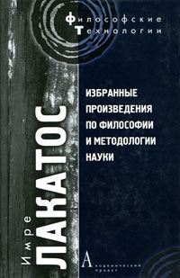 Избранные произведения по философии и методологии науки. Лакатос И.