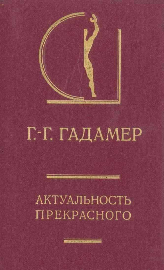 Актуальность прекрасного. Гадамер Г.-Г.