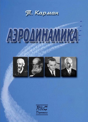 Карман Т. - Аэродинамика. Избранные темы в их историческом развитии