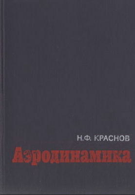 Краснов Н.Ф. - Аэродинамика. Часть II