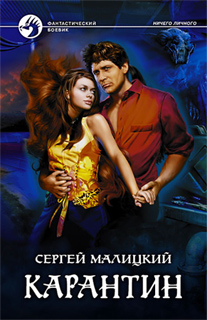 Сергей Малицкий - Карантин