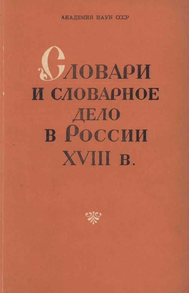 Словари и словарное дело в России XVIII в.