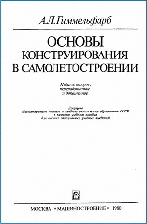 Гиммельфарб А.Л. - Основы конструирования в самолетостроении