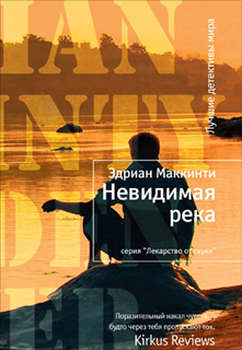 Эдриан Маккинти - Невидимая река