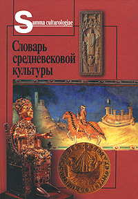 Словарь средневековой культуры. Гуревич А. Я. (ред.)