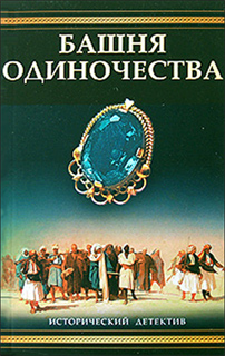 Валерио Массимо Манфреди - Башня одиночества