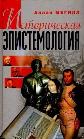 Историческая эпистемология. Мегилл А.