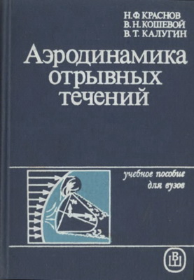 Краснов Н.Ф. - Аэродинамика отрывных течений