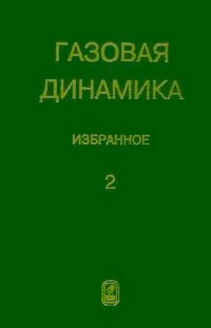 Крайко А.Н. - Газовая динамика. Избранное. Т. 1-2